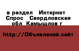  в раздел : Интернет » Спрос . Свердловская обл.,Камышлов г.